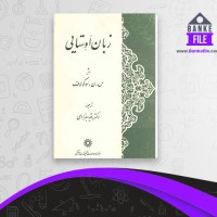 دانلود PDF کتاب زبان اوستایی رقیه بهزادی 📕