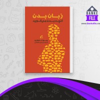 دانلود PDF کتاب زبان بدن آنچه بدن می گوید امیر انصاری 📕