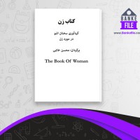 دانلود PDF کتاب زن محسن خاتمی 📕
