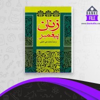 دانلود PDF کتاب زنان پیغمبر محمد علی خلیلی 📕