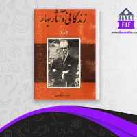 دانلود PDF کتاب زندگانی و آثار بهار احمد نیکو همت 📕