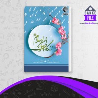 دانلود PDF کتاب زندگانی پیامبر اسلام محمد بهاء الدین حسینی 📕