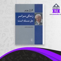 دانلود PDF کتاب زندگی سراسر حل مسئله است کارل پوپر 📕