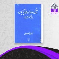 دانلود PDF کتاب زندگی و مهاجرت آریائیان فریدون جنیدی 📕