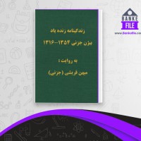 دانلود PDF کتاب زندگینامه بیژن جزنی 📕