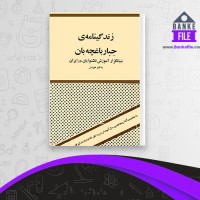 دانلود PDF کتاب زندگینامه جبار باغچه بان 📕