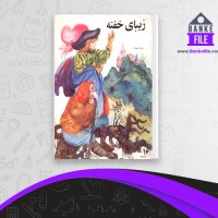 دانلود PDF کتاب زیبای خفته حبیبیان 📕