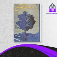 دانلود PDF کتاب ساخت گرایی نشانه شناسی سینما علا الدین طباطبایی 📕