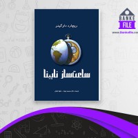 دانلود PDF کتاب ساعت ساز نابینا شهلا باقری 📕