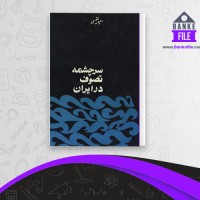 دانلود PDF کتاب سرچشمه تصوف در ایران سعید نفیسی 📕