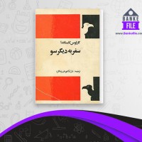 دانلود PDF کتاب سفر به دیگر سو دل آرا قهرمان 📕