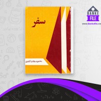 دانلود PDF کتاب سفر محمود دولت آبادی 📕