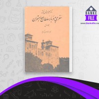 دانلود PDF کتاب سفری به دربار سلطان صاحبقران جلد اول کرد بچه 📕