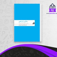 دانلود PDF کتاب سلام بر ابراهیم انتشارات شهید ابراهیم هادی 📕