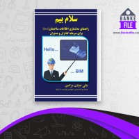 دانلود PDF کتاب سلام بیم مانی دولت مرادی 📕