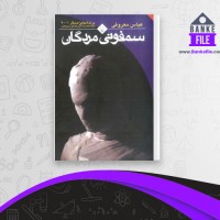 دانلود PDF کتاب سمفونی مردگان عباس معروفی 📕
