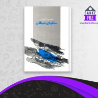 دانلود PDF کتاب سنگ های شیطان منیرو روانی پور 📕