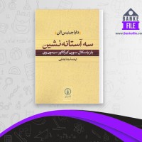 دانلود PDF کتاب سه آستانه نشین رضا رضایی 📕