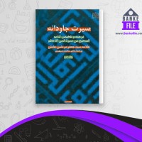 دانلود PDF کتاب سیرت جاودانه حامد عبدوس 📕