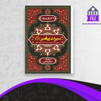 دانلود PDF کتاب سیرت پیامبر شاکر الذهبی 📕