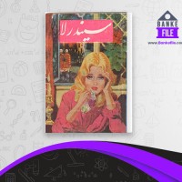 دانلود PDF کتاب سیندرلا محسن شعبانی 📕