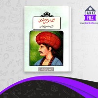 دانلود PDF کتاب شاه اسماعیل صفوی پناهی سمنانی 📕