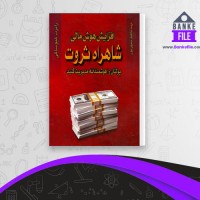 دانلود PDF کتاب شاهراه ثروت رابرت کیوساکی 📕
