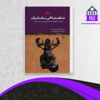 دانلود PDF کتاب شاهنشاهی ساسانیان مریم نژاد اکبری مهربان 📕