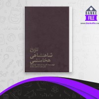 دانلود PDF کتاب تاریخ شاهنشاهی هخامنشی البرت تن ایک اومستند 📕