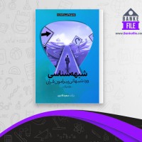 دانلود PDF کتاب شبهه شناسی سعید قادری 📕