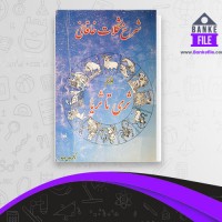 دانلود PDF کتاب شرح مشکلات خاقانی 1 عباس ماهیار 📕