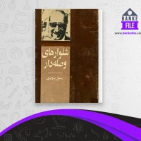 دانلود PDF کتاب شلوارهای وصله دار رسول پرویزی 📕