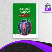 دانلود PDF کتاب شگفتیهای خداوند در بدن انسان نابسلی📕