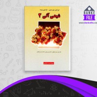 دانلود PDF کتاب شیمی آلی 2 عیسی یاوری 📕