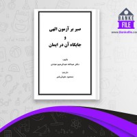 دانلود PDF کتاب صبر بر آزمون الهی و جایگاه آن در ایمان محمود خوش خبر 📕
