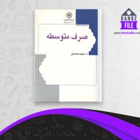 دانلود PDF کتاب صرف متوسطه حمید محمدی 📕