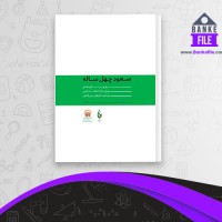 دانلود PDF کتاب صعود چهل ساله محمدرضا خاتمی 📕