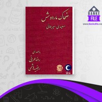 دانلود PDF کتاب ضحاک ماردوش سعیدی سیرجانی 📕