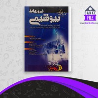 دانلود PDF کتاب ضروریات بیوشیمی حیدری 📕