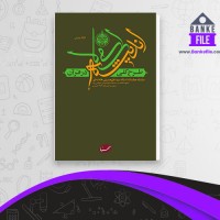 دانلود PDF کتاب طرح کلی اندیشه اسلامی در قرآن سید علی خامنه ای 📕