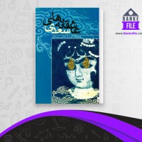 دانلود PDF کتاب عاشقانه های سعدی کوروش سروستانی 📕