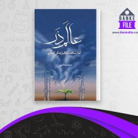 دانلود PDF کتاب عالم ذر محمدرضا اکبری 📕