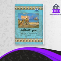 دانلود PDF کتاب عصر اکتشافات فرید جواهر کلام 📕
