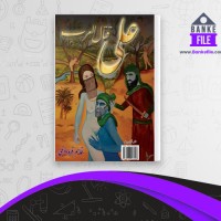 دانلود PDF کتاب علی قتال العرب قاسم قره داغی 📕