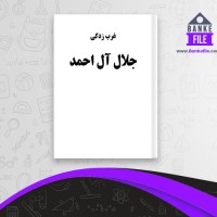 دانلود PDF کتاب غرب زدگی آل احمد 📕