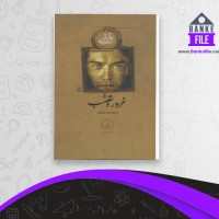 دانلود PDF کتاب غرور و تعصب رضا رضایی 📕