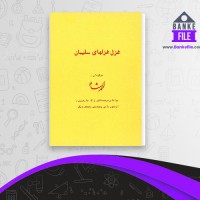 دانلود PDF کتاب غزل غزلهای سلیمان احمد شاملو 📕