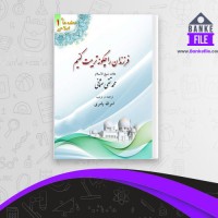 دانلود PDF کتاب فرزندان را چگونه تربیت کنیم محمد تقی عثمانی 📕