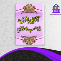 دانلود PDF کتاب فرق و مذاهب اسلامی رضا برنجکار 📕