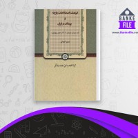 دانلود PDF کتاب فرهنگ اصطلاحات پارچه و پوشاک در ایران نسیم کمپانی 📕